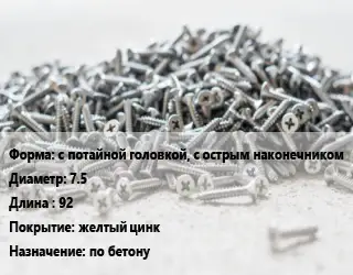 Шуруп с потайной головкой, с острым наконечником 7.5х92 желтый цинк по бетону